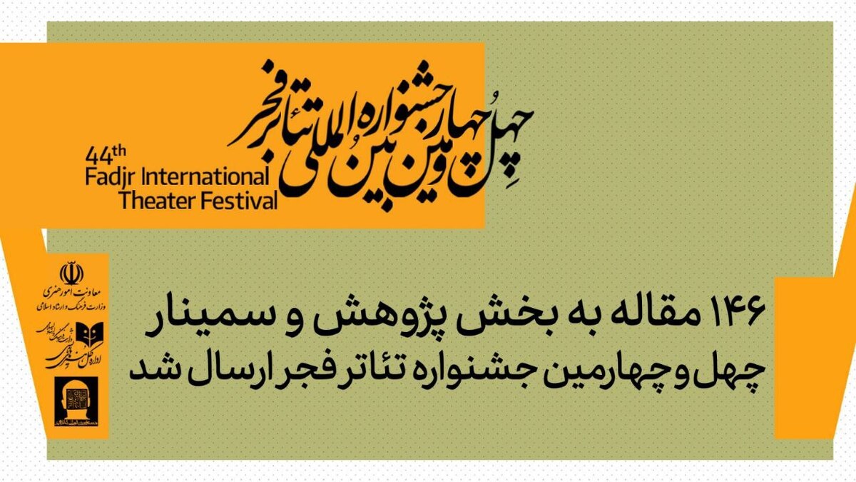 ۱۴۶ مقاله به بخش پژوهش و سمینار‌های چهل‌وچهارمین جشنواره تئاتر فجر ارسال شد