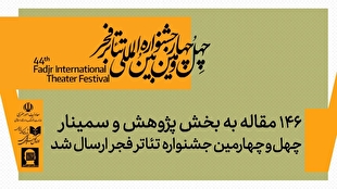 ۱۴۶ مقاله به بخش پژوهش و سمینار‌های چهل‌وچهارمین جشنواره تئاتر فجر ارسال شد