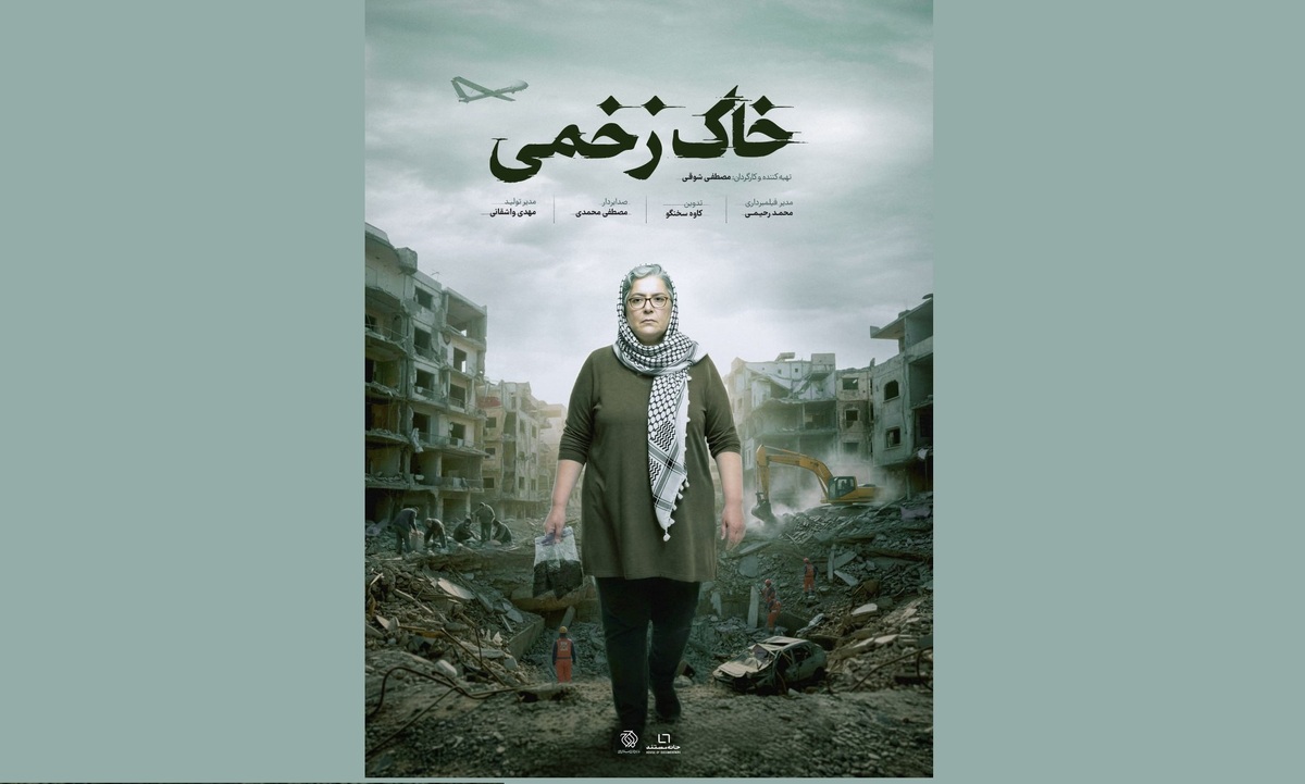 پوستر «خاک‌های زخمی» رونمایی شد/ روایت آسیب‌های سمی جنگ‌های غرب آسیا