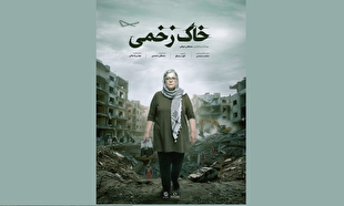 پوستر «خاک‌های زخمی» رونمایی شد/ روایت آسیب‌های سمی جنگ‌های غرب آسیا