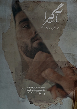 «آگیرا»؛ داستان پسری که در شب تولدش ربوده شد