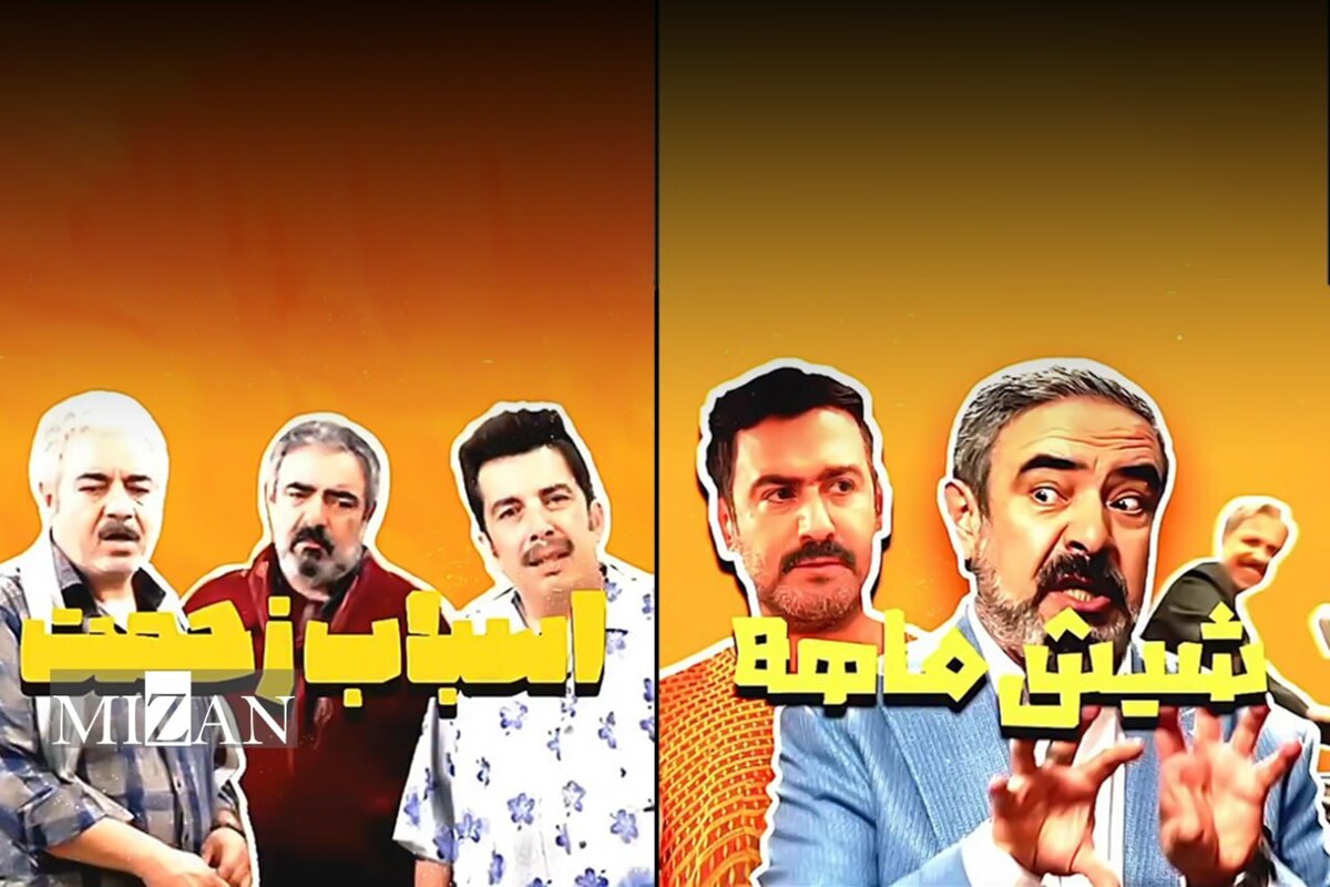 مدیری با «شیش ماهه» و آقاخانی با «اسباب زحمت» به تلویزیون می‌آیند 