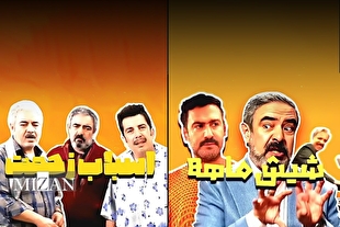 مدیری با «شیش ماهه» و آقاخانی با «اسباب زحمت» به تلویزیون می‌آیند + تیزر