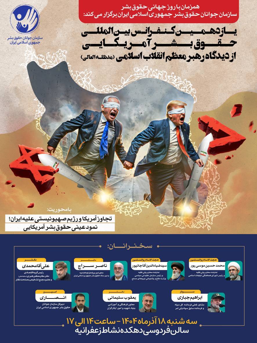 برگزاری یازدهمین کنفرانس بین المللی حقوق بشر آمریکایی از دیدگاه رهبر معظم انقلاب