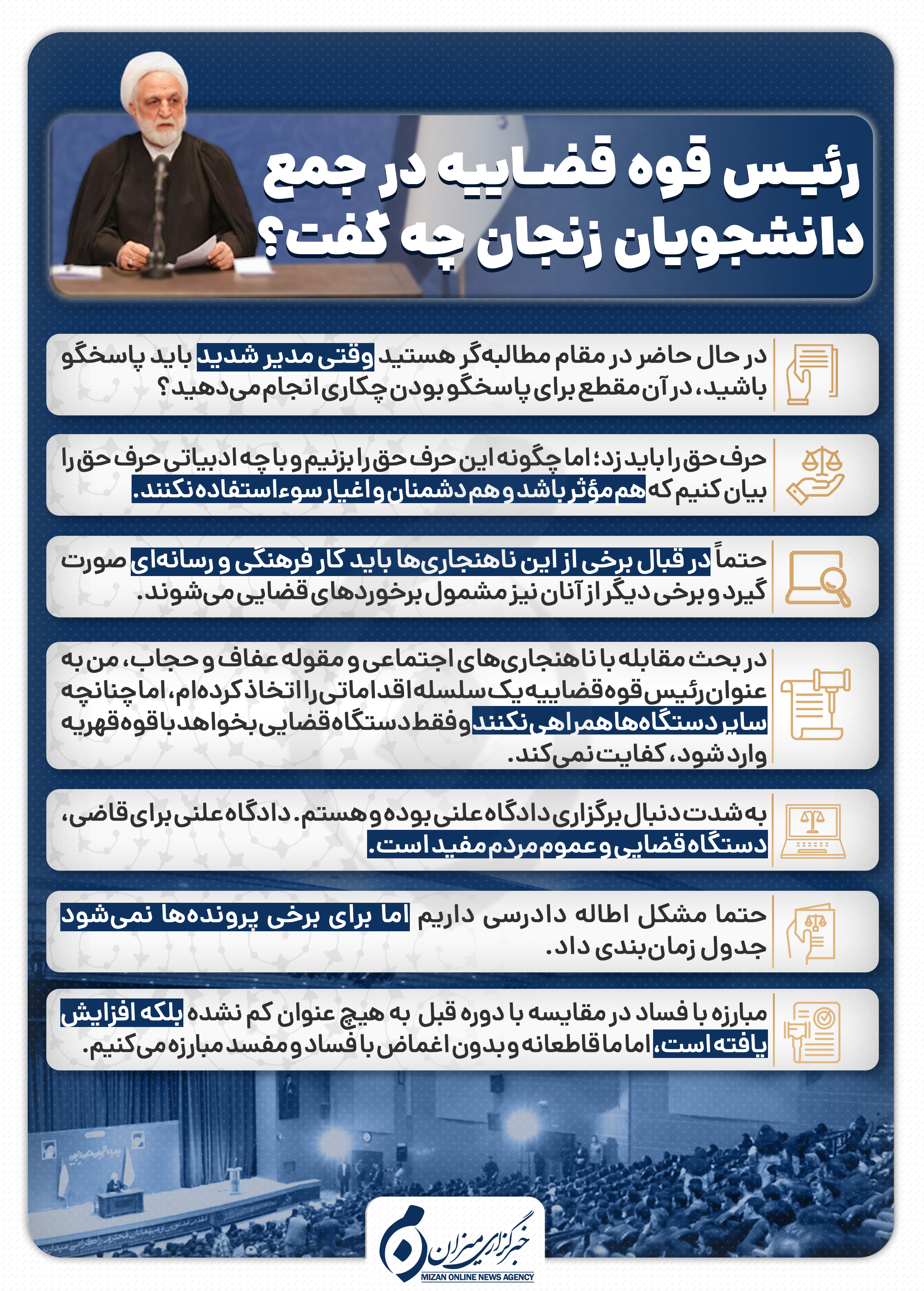 اینفوگرافیک | رئیس قوه قضاییه در جمع دانشجویان زنجان چه گفت؟