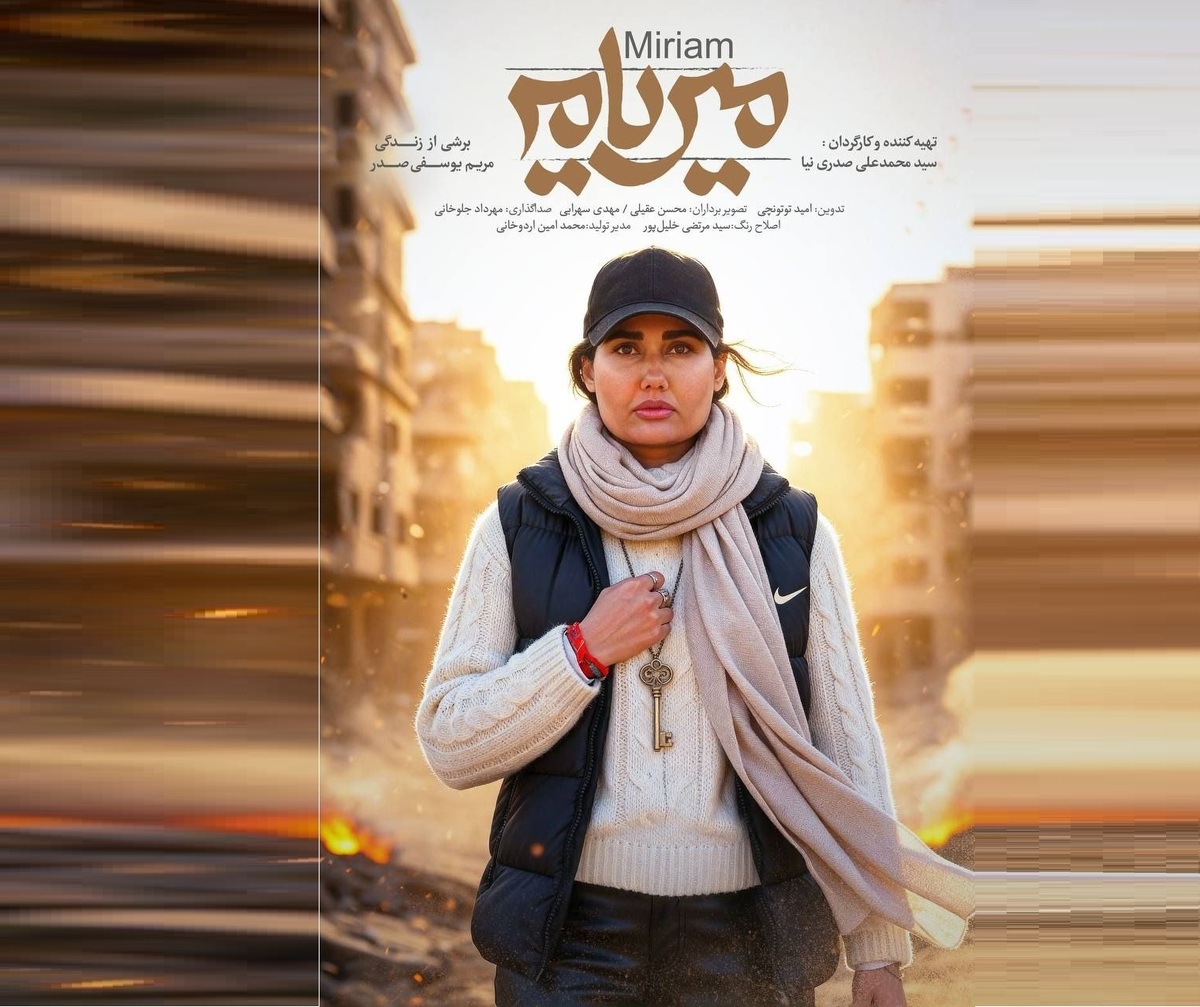 روایت زنانه از مواجهه با جنگ لبنان در «میریام»