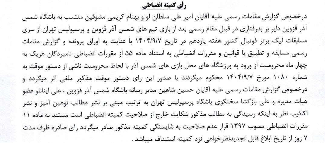 آرای جدید کمیته انضباطی: محرومیت ۴ لیدرهای شمس آذر و هواداران مرد تراکتور