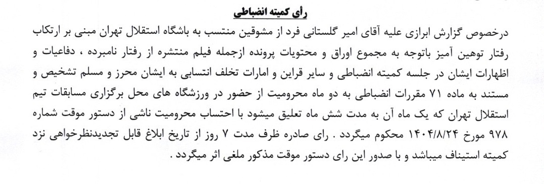 محکومیت ۷ بازیکن پرسپولیس به دلیل رفتار توهین آمیز و جریمه سنگین ساپینتو و فرار از محرومیت تعلیقی! محکومیت ۷ بازیکن پرسپولیس به دلیل رفتار توهین آمیز و جریمه سنگین ساپینتو و فرار از محرومیت تعلیقی!