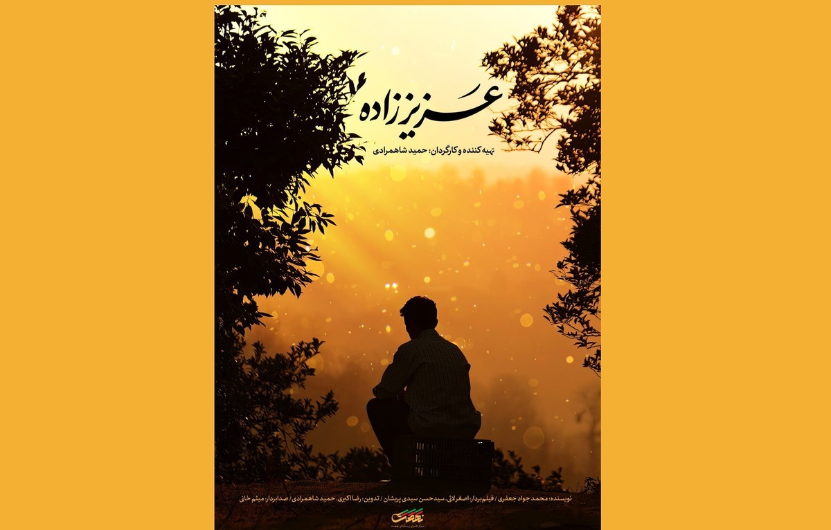 پوستر مستند «عزیز‌زاده» رونمایی شد/ روایت مردی که بدون معلم حافظ قرآن شد