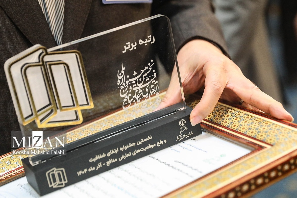 معرفی دستگاه‌های برتر در جشنواره «جشنواره ملی ارتقای شفافیت و رفع موقعیت‌های تعارض منافع»