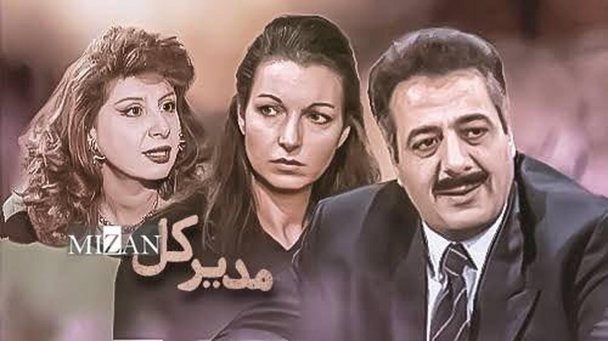 «مدیرکل» را بازسازی (ریمستر) شده تماشا کنید