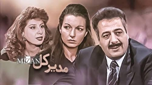 «مدیرکل» را بازسازی (ریمستر) شده تماشا کنید