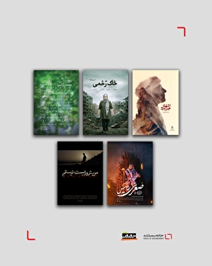 ‍ خانه مستند با ۵ اثر در جشنواره حقیقت  