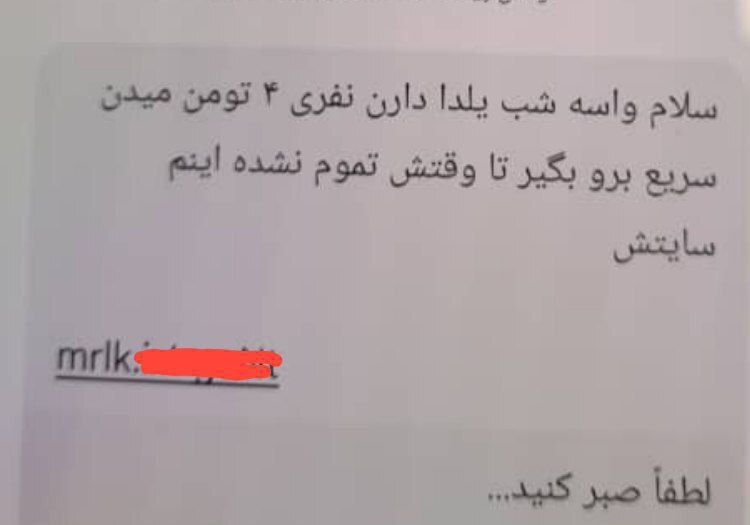 واریز هدیه ۴ میلیونی به مناسبت شب یلدا؛ ترفند جدید کلاهبرداران سایبری