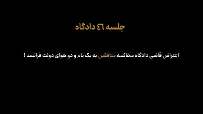 وقتی پای سیاست‌های یک بام و دو هوای فرانسه به صحن دادگاه محاکمه منافقین کشیده می‌شود!