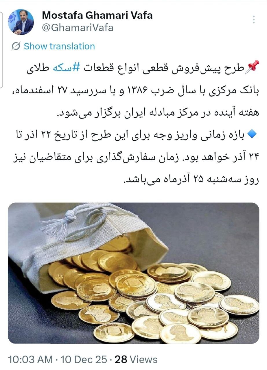 طرح پیش‌فروش قطعی انواع قطعات ‎سکه طلا هفته آینده برگزار می‌شود