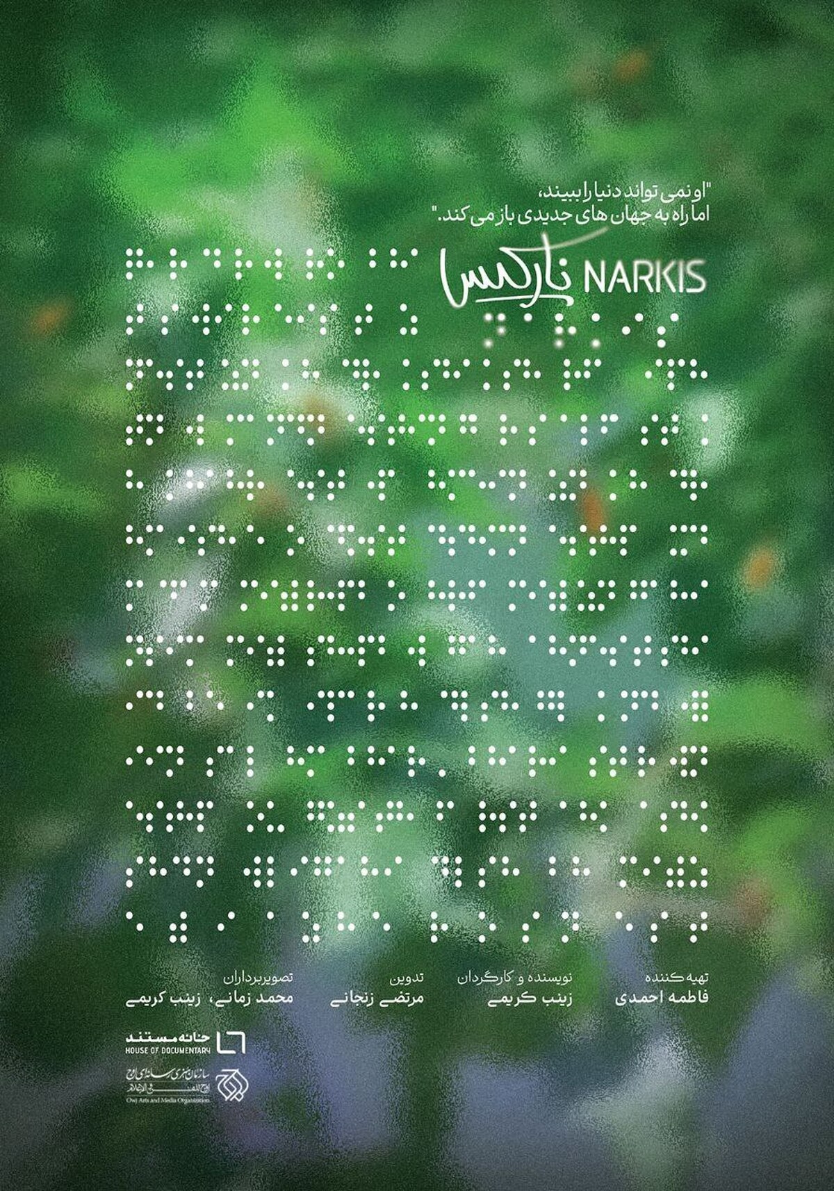 پوستر «نارکیس» رونمایی شد