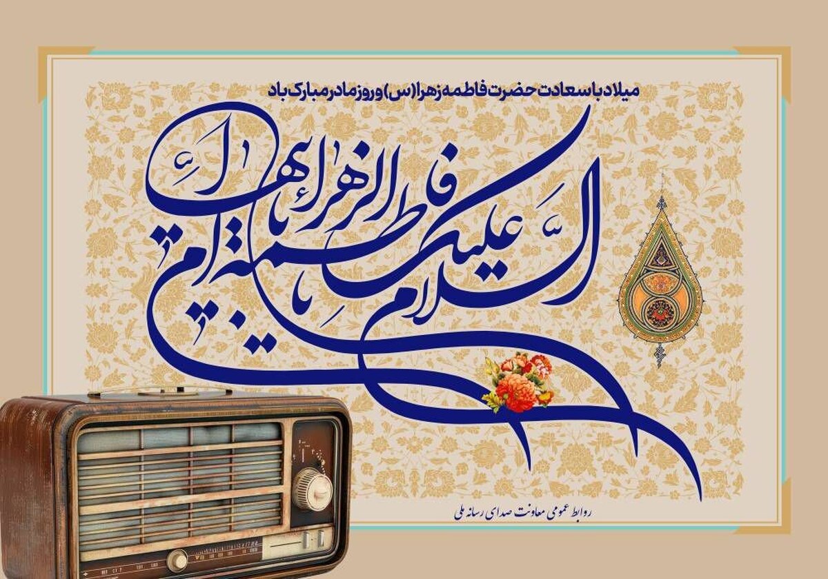 رادیو میزبان میلاد حضرت زهرا (س) می‌شود
