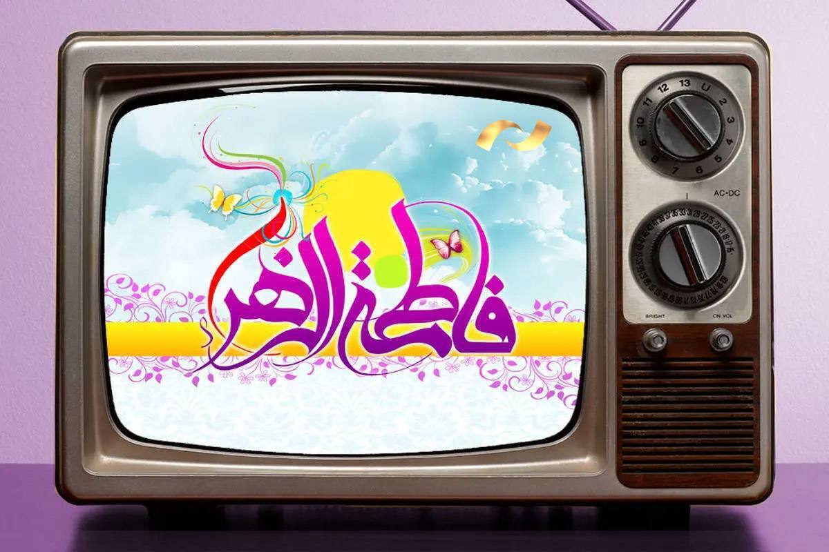 پخش مجموعه‌ای از فیلم‌‌های سینمایی در شبکه نمایش به مناسبت ولادت حضرت زهرا (س)