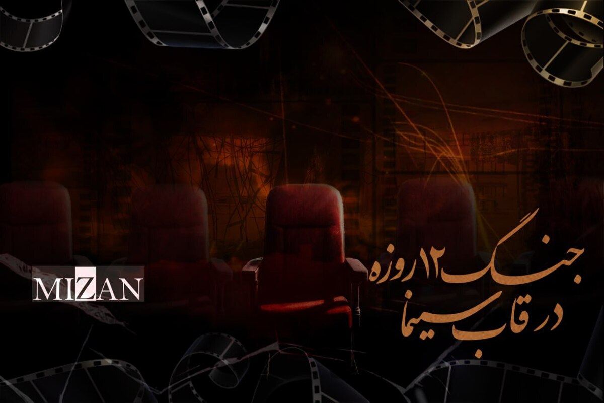 وقتی روایتی را نسازی دشمن می‌سازد/جای خالی بخش ویژه جنگ ۱۲ روزه در جشنواره فیلم فجر