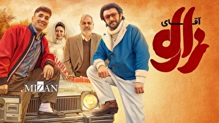 «آقای زالو» با مهران مدیری و امین حیایی سلطان گیشه شد