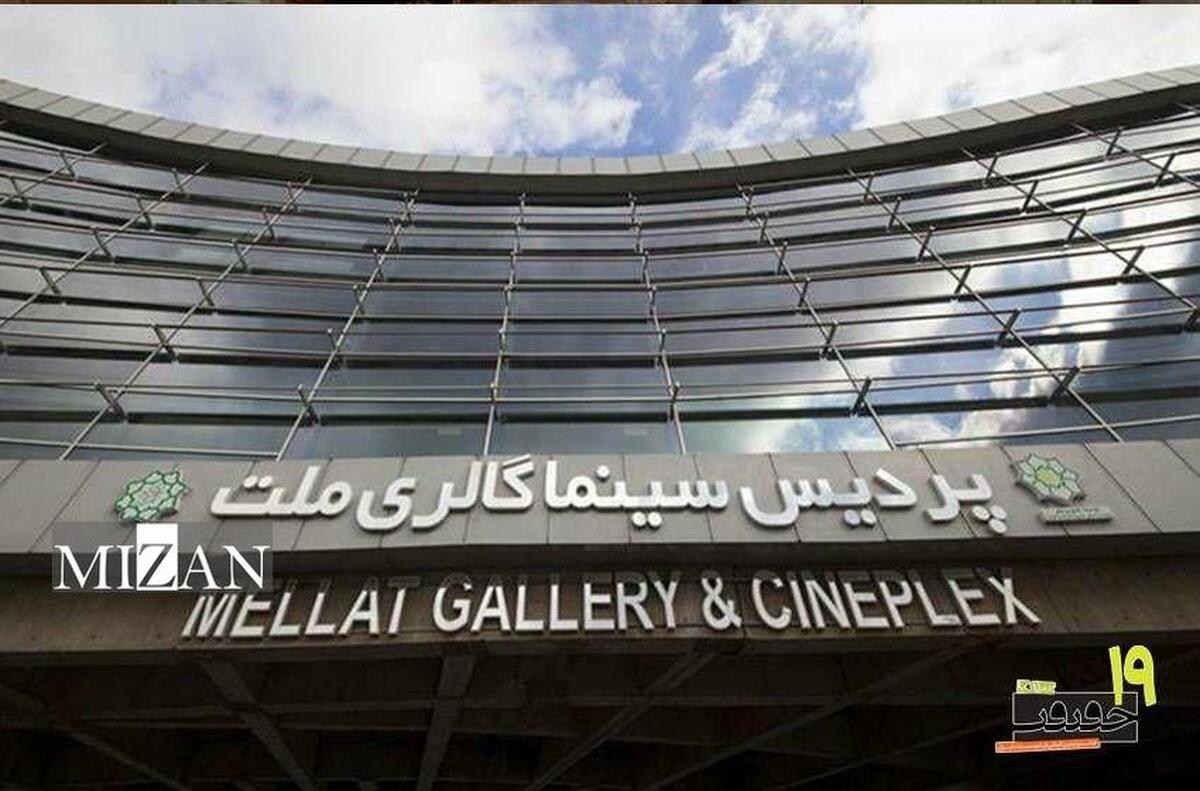 پردیس «ملت» خانه نوزدهمین جشنواره «سینماحقیقت» شد