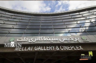 پردیس «ملت» خانه نوزدهمین جشنواره «سینماحقیقت» شد