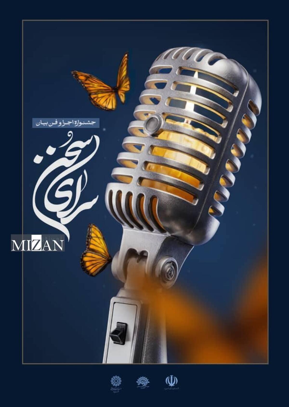 جشنواره ملی «سرای سخن» میزبان هنرمندان عرصه اجرا و گویندگی می‌شود