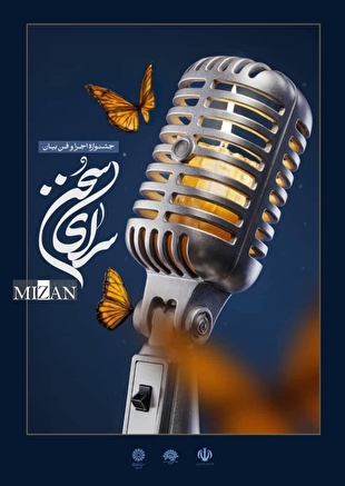 جشنواره ملی «سرای سخن» میزبان هنرمندان عرصه اجرا و گویندگی می‌شود