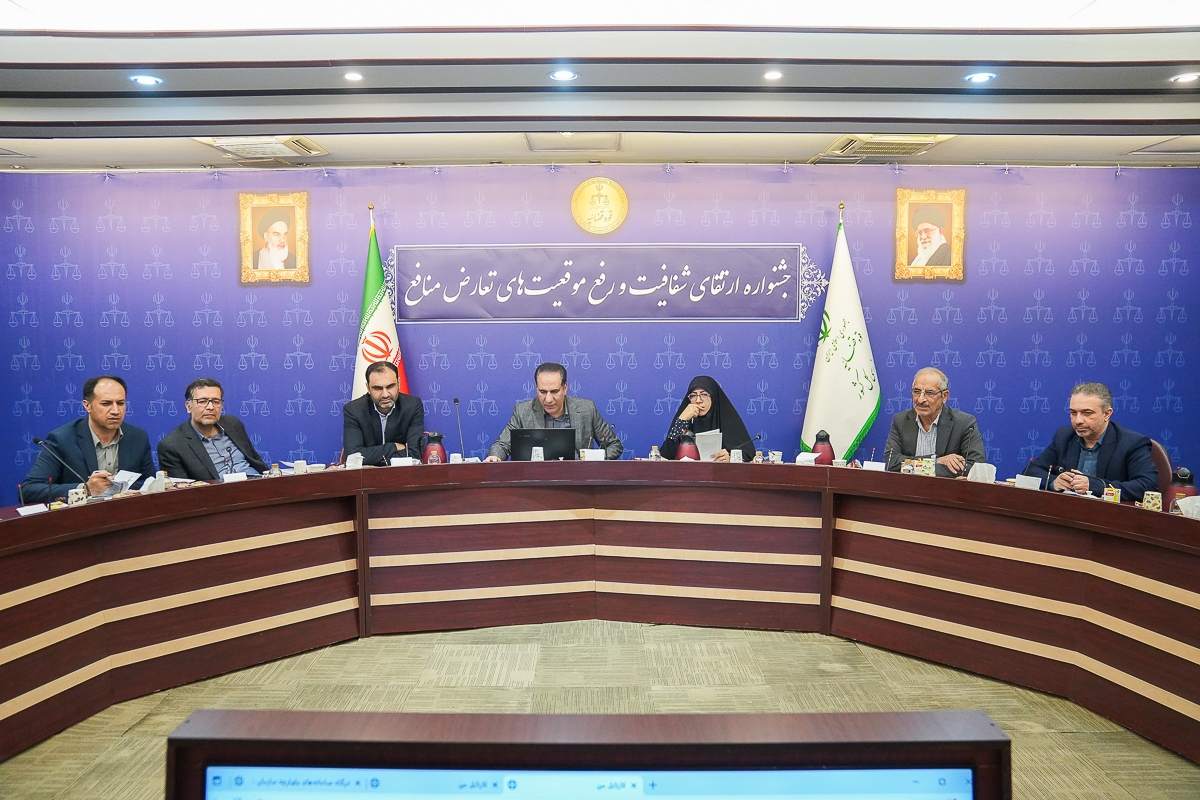 جلسات ارزیابی داده‌های دستگاه‌های اجرایی در راستای برگزاری جشنواره ارتقای شفافیت و رفع موقعیت‌های تعارض منافع