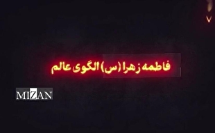 نماهنگ| فاطمه زهرا (س) الگوی عالم