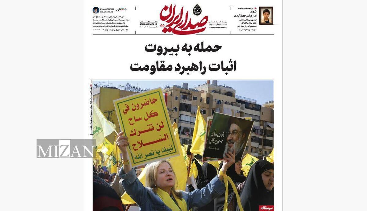روزنامه «صدای ایران»؛ شماره ۱۵۵| حمله به بیروت و اثبات راهبرد مقاومت