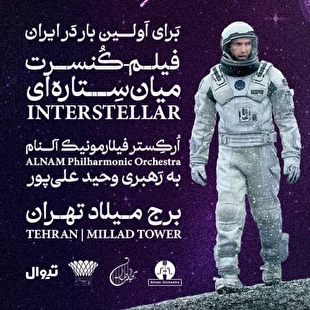 فیلم کنسرت میان ستاره‌ای در برج میلاد