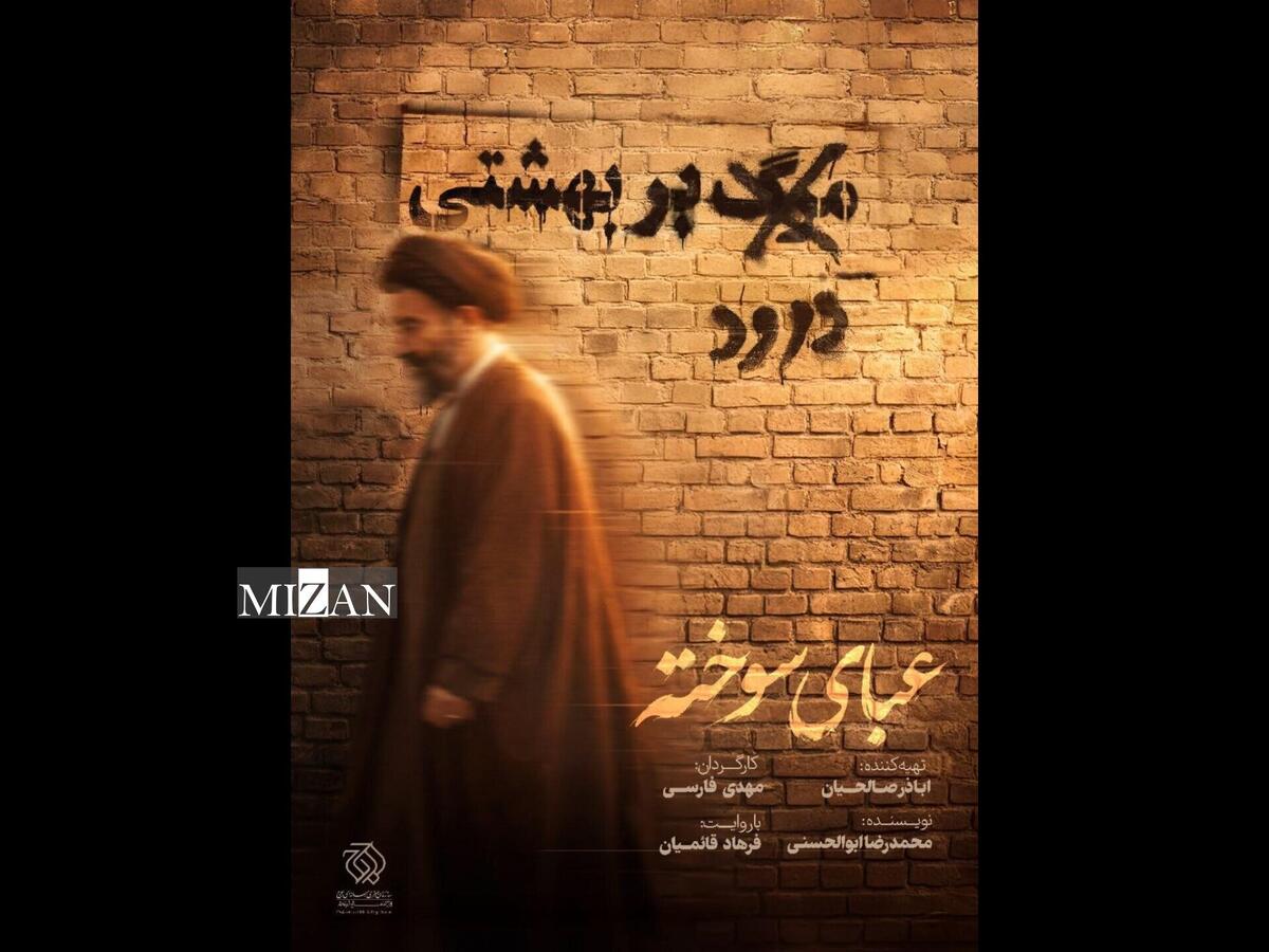 روایت نیمه‌تمام یک قاضی انقلابی/ عبای سوخته و سایه‌های ناگفته بهشتی