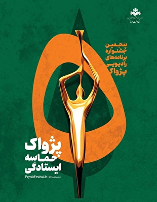 انتصاب مسئولان بخش‌های پنجمین جشنواره «رادیویی پژواک» 