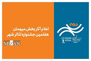 آثار بخش میهمان هفتمین جشنواره تئاتر «شهر» اعلام شد