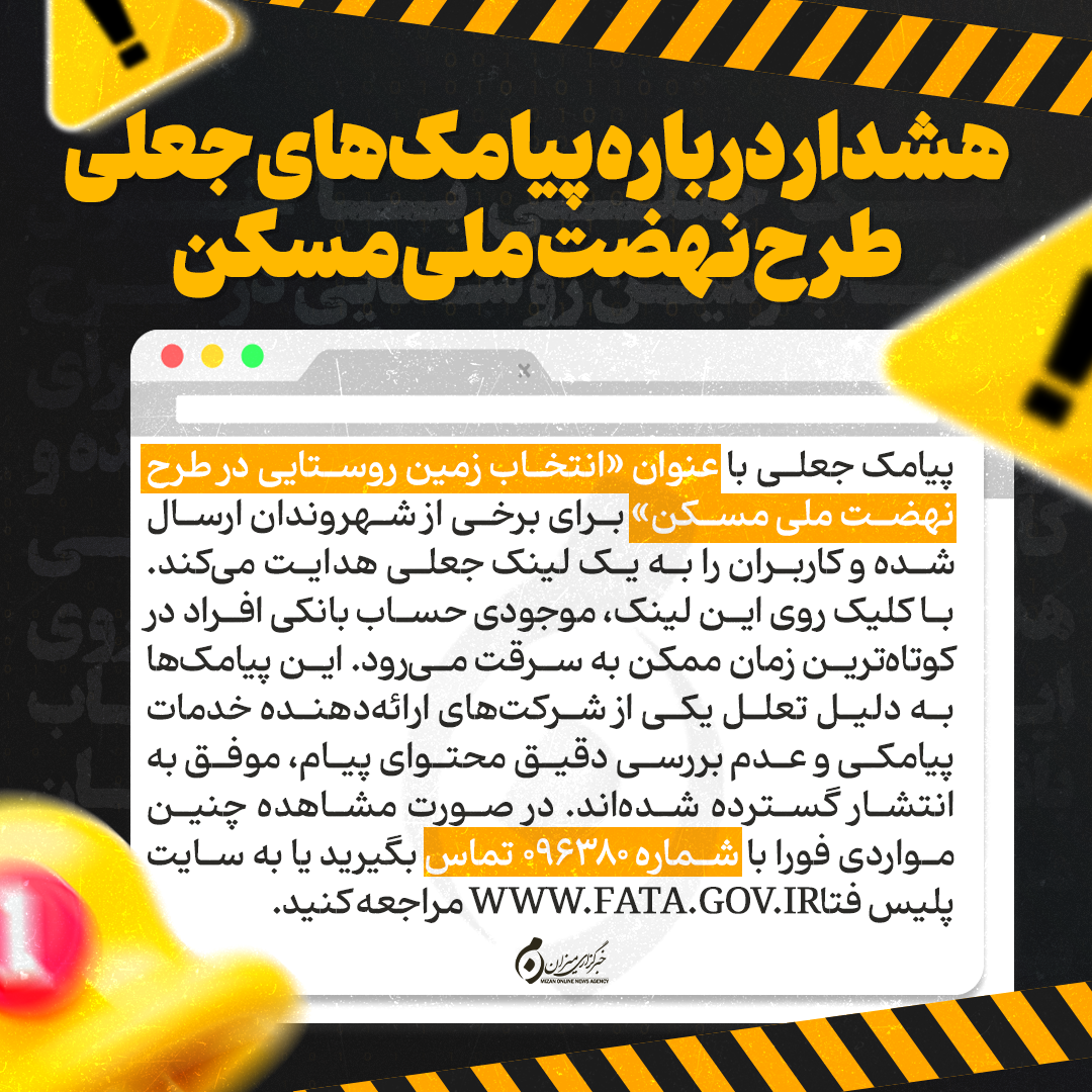 اینفوگرافیک | هشدار درباره پیامک‌های جعلی طرح نهضت ملی مسکن