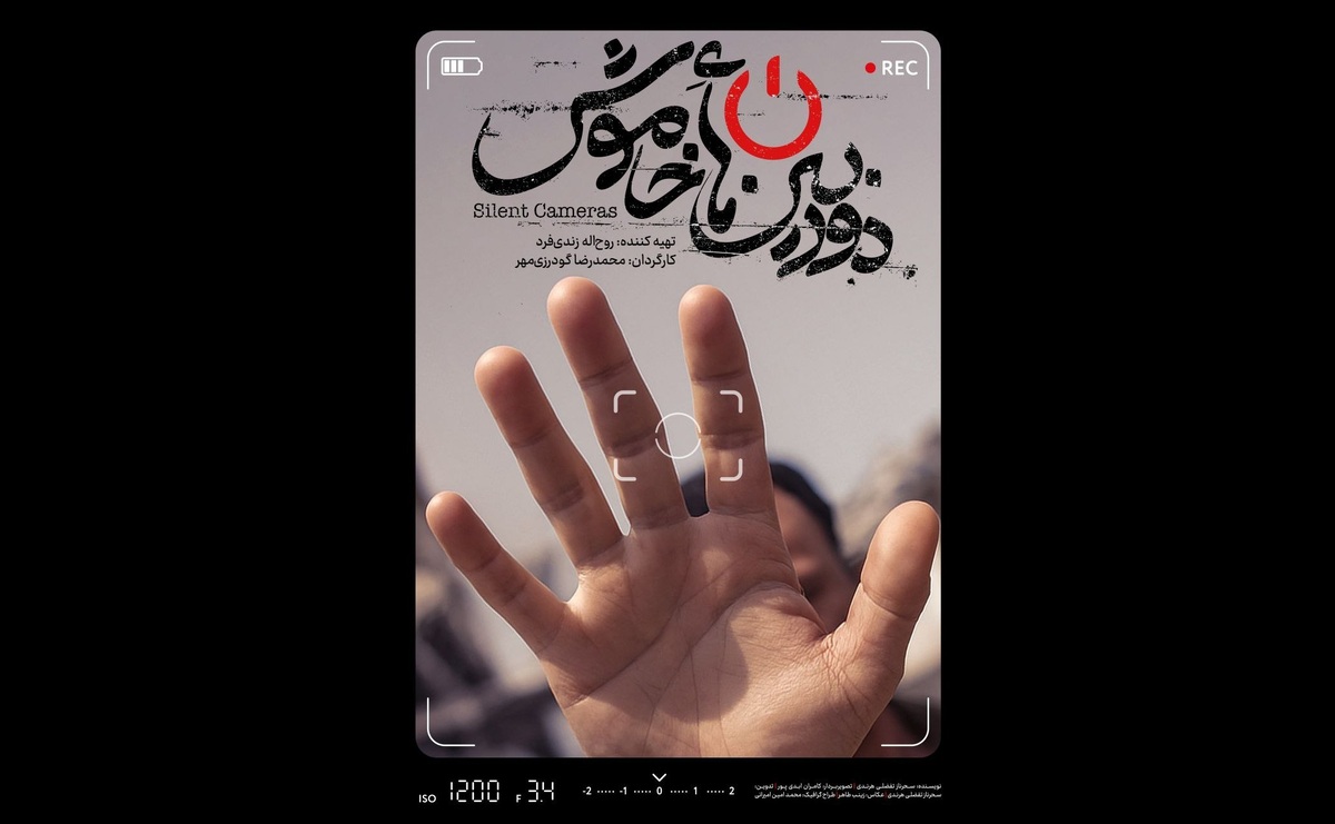 پوستر و تیزر «دوربین‌های خاموش» منتشر شد
