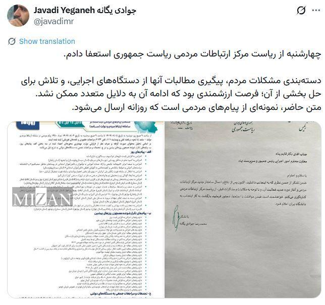 رئیس مرکز ارتباطات مردمی ریاستجمهوری از سمت خود کنارهگیری کرد رئیس مرکز ارتباطات مردمی ریاستجمهوری از سمت خود کنارهگیری کرد