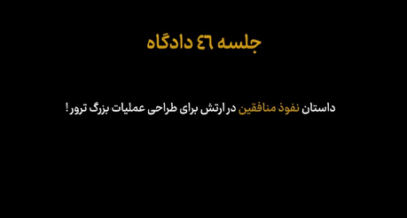داستان نفوذ منافقین در ارتش برای طراحی یک عملیات ترور بزرگ و گسترده!