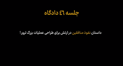 داستان نفوذ منافقین در ارتش برای طراحی یک عملیات ترور بزرگ و گسترده!