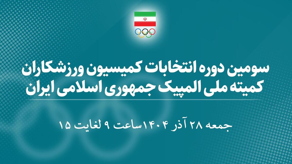 اعلام اسامی نهایی کاندیدای انتخابات کمیسیون ورزشکاران کمیته ملی المپیک