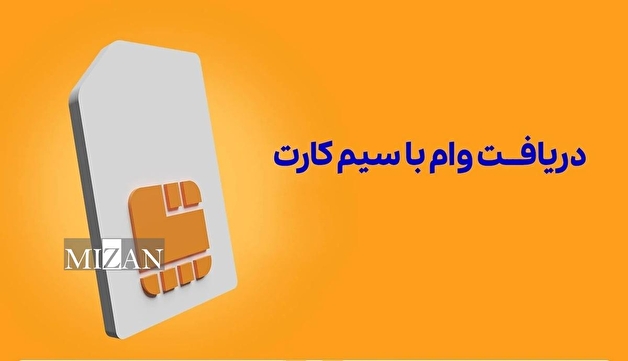 «وام یک‌ساعته روی سیم‌کارت، طلا، خودرو و ملک»؛ ترفند جدید کلاهبرداری؟