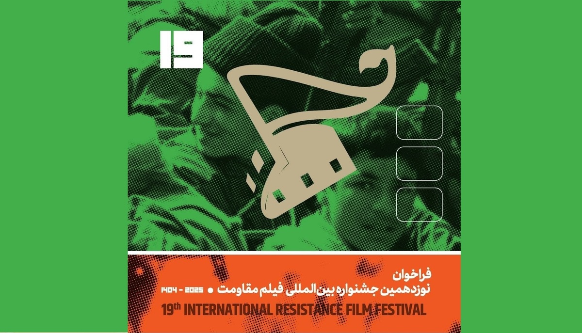 تیزر فراخوان نوزدهمین جشنواره بین‌المللی فیلم مقاومت منتشر شد
