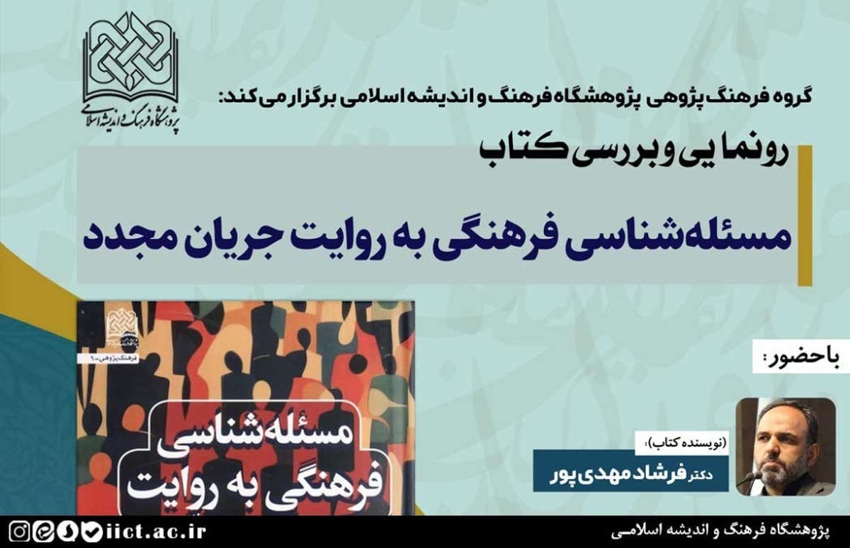 آیین رونمایی و بررسی کتاب مسئله شناسی فرهنگی به روایت جریان مجدّد برگزار می‌شود