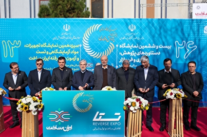 افتتاحیه بیست و ششمین نمایشگاه دستاورد‌های پژوهش، فناوری و فن بازار و سیزدهمین نمایشگاه ایران ساخت