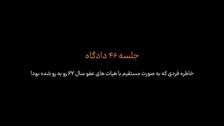 خاطره یکی از اعضای جداشده منافقین که با هیئت‌های عفو سال ۶۷، از نزدیک روبه‌رو شده بود