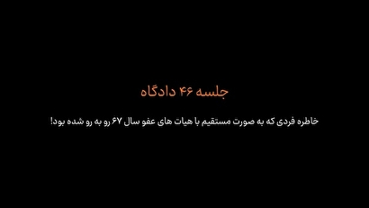 خاطره یکی از اعضای جداشده منافقین که با هیئت‌های عفو سال ۶۷، از نزدیک روبه‌رو شده بود