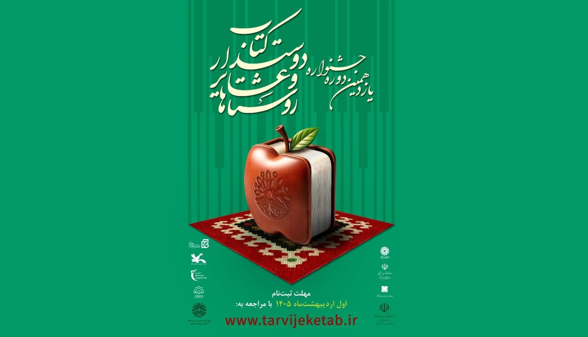 فراخوان یازدهمین جشنواره روستاها و عشایر دوست‌دار کتاب منتشر شد