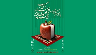 فراخوان یازدهمین جشنواره روستاها و عشایر دوست‌دار کتاب منتشر شد